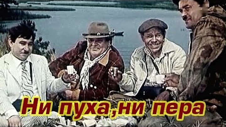 "Ни пуха, ни пера!" (1973)
