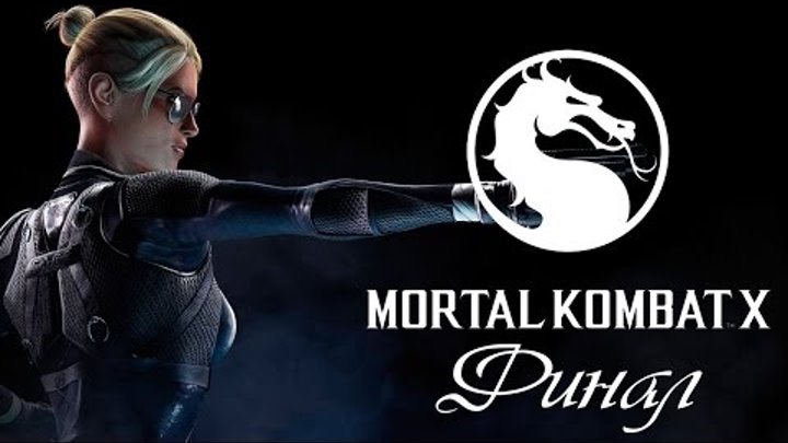 Mortal Kombat X | Кэсси Кейдж! (PC) #13 Финал.
