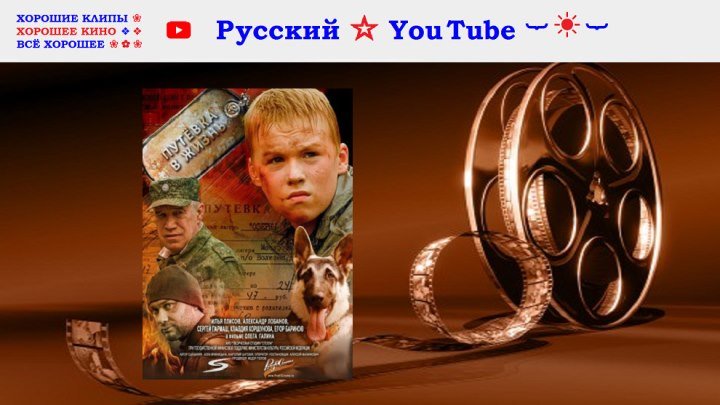 ☀ Путевка в жизнь ⋆ Приключения ⋆ Русский ☆ YouTube ︸☀︸
