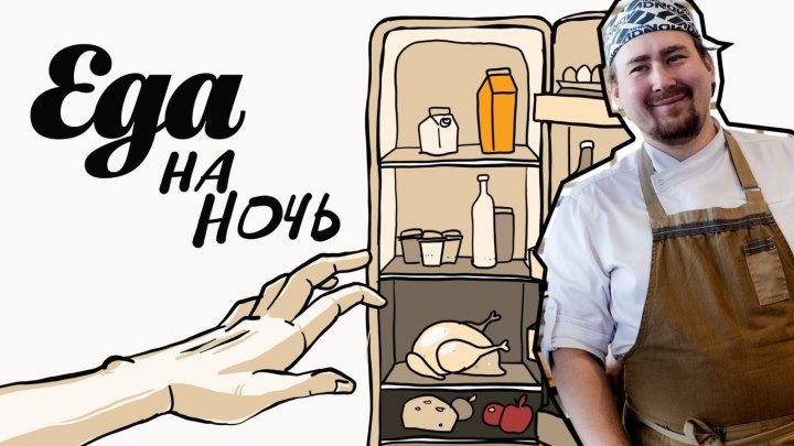 «Еда на ночь». Александр Волков-Медведев готовит ягненка с тыквой и мятой