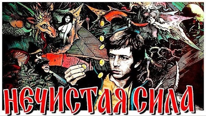 Нечистая Сила (мистика, триллер, приключения) СССР-1989 год Наше Кино