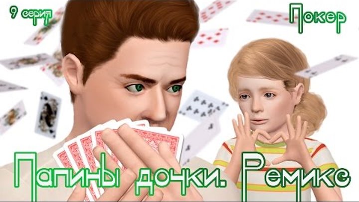 The sims 3 Cериал 6+ Папины дочки. Ремикс / 9 серия / Покер