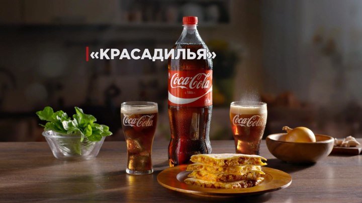 "Красадилья" от Coca-Cola