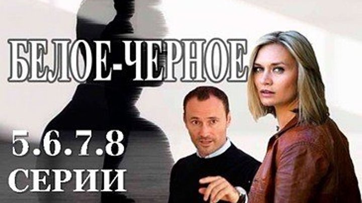 БЕЛОЕ - ЧЕРНОЕ - Криминал,мелодрама 2018 - 5.6.7.8 серии