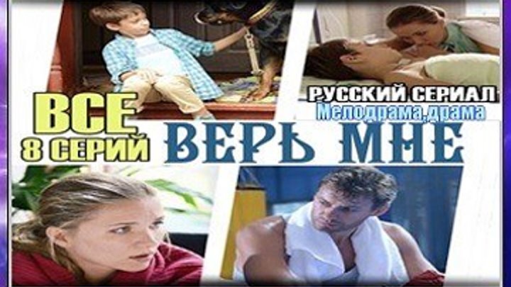 Верь мне - Русский фильм - Драма,мелодрама - Все 8 серии целиком