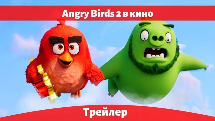 ⚜️Angry Birds 2 в кино Русский Трейлер HD (2019)