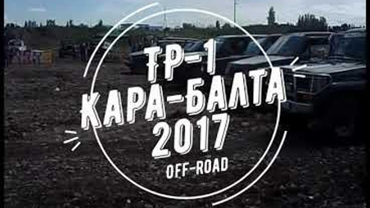 7 мая 2017 Гонки по бездорожью Кара Балта ТР-1