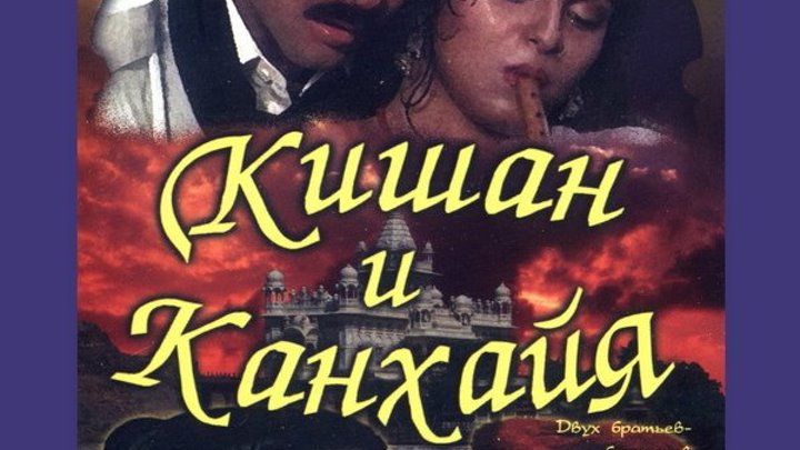 Кишан и Канхайя _ Kishen Kanhaiya (1990)