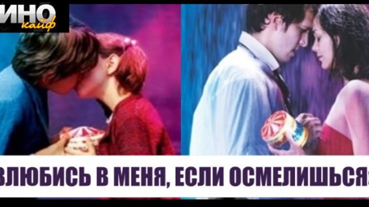 Влюбись в меня, если осмелишься 2003 - https://ok.ru/kinokayflu