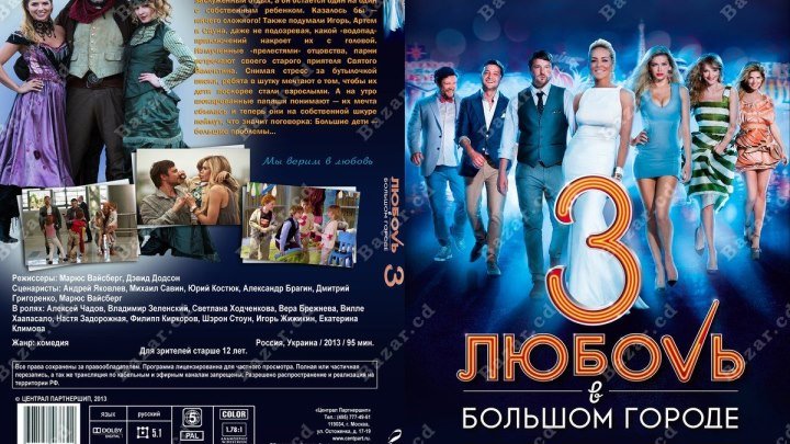 фильм Любовь в большом городе 3 (2013) комедия,Россия, Украина