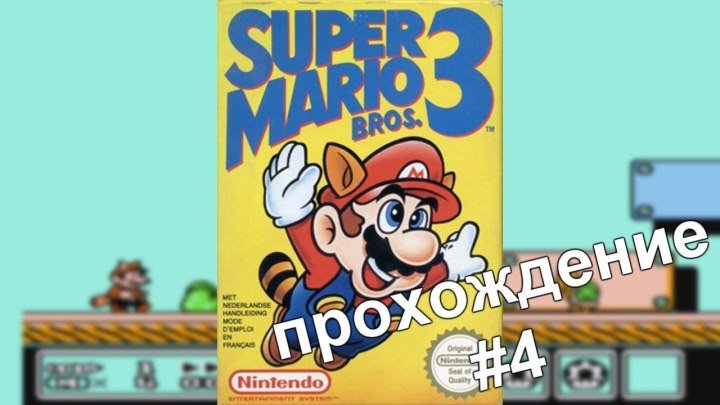 Super Mario Bros-3. #4 Прохождение / Walkthrough / Dendy