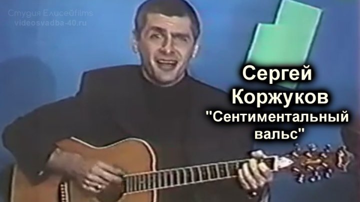 Сергей Коржуков и Михаил Танич - Сентиментальный вальс / 1992