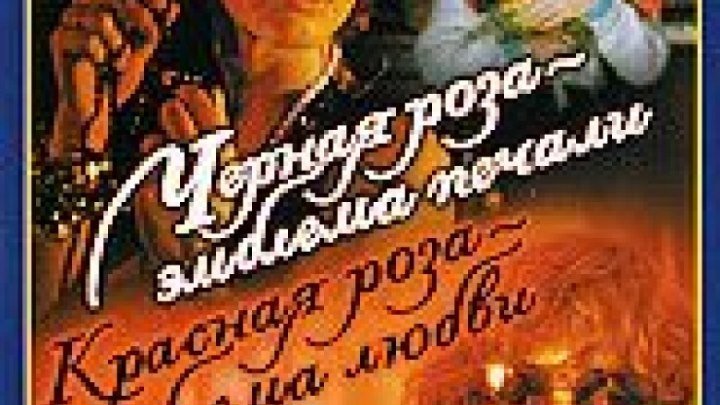 Черная роза - эмблема печали, красная роза - эмблема любви - 1 серия - (Мелодрама,Комедия) 1989 г СССР