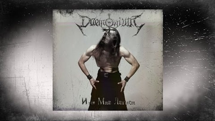 DAEMONIUM - Имя Мне Легион (Full length album)
