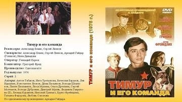 Тимур и его команда (1976) 1 серия