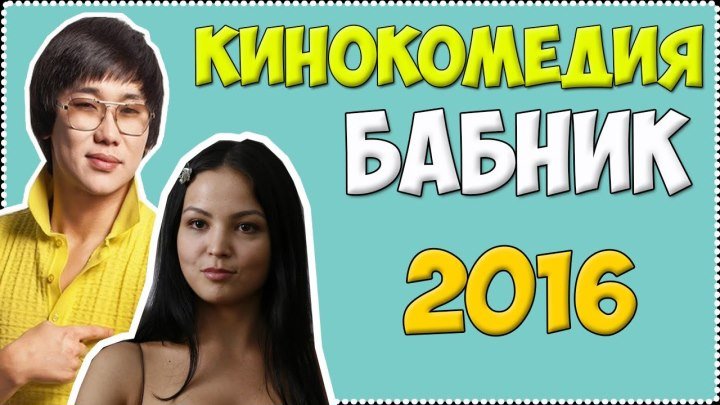 Казахский Комедия Новинка На русском 2016 “ БАБНИК“ / HD
