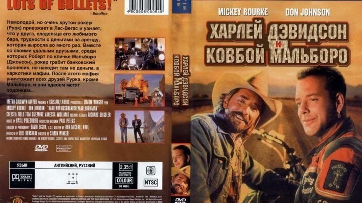 Харлей Дэвидсон и ковбой Мальборо (1991)Гоблин
