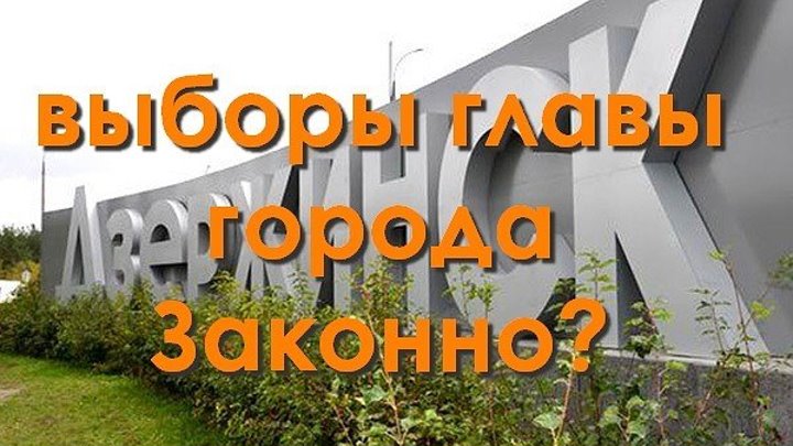 Выборы ГАДа (Главы Администрации Города Дзержинск) Должны быть прямыми