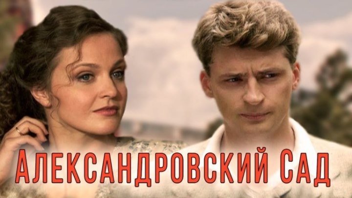 "Александровский Сад" (3 сезон) 5 и 6 серия