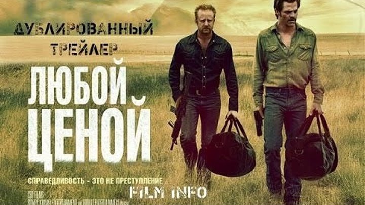 Любой ценой - Русский Трейлер (2016)