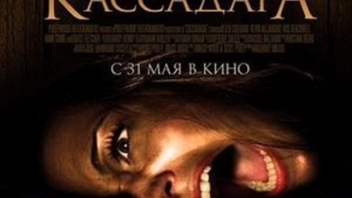 Кассадага (2012) 720р Триллер, Ужасы