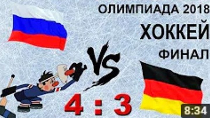 Олимпиада 2018. Хоккей. Финал Россия - Германия