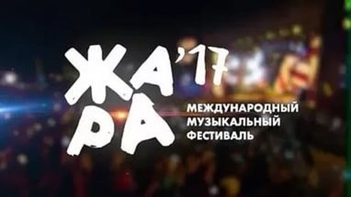 Гала -концерт фестиваля «Жара — 2017». Часть 2