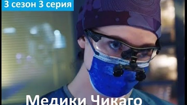 Медики Чикаго 3 сезон 3 серия - Русское Промо (Субтитры, 2017) Chicago Med 3x03 Promo