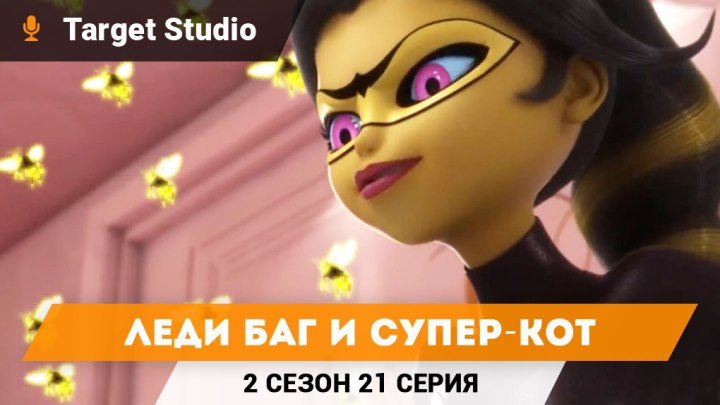 Леди Баг и Супер-кот 2 Сезон 21 Серия - Королева Оса | На Русском | Target Studio