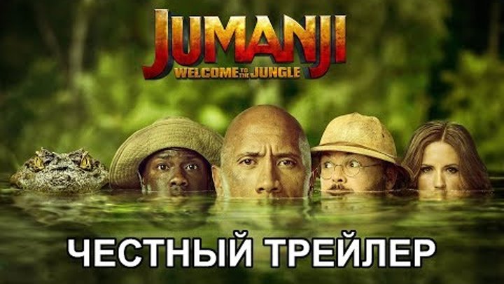 Честный трейлер — «Джуманджи: Зов джунглей» / Jumanji: Welcome to the Jungle [rus]