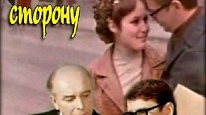 Рокировка в длинную сторону (1969) Страна: СССР