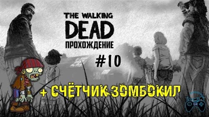 ●ЗОМБИ-МАЛЕЦ● Прохождение The Walking Dead на русском #10