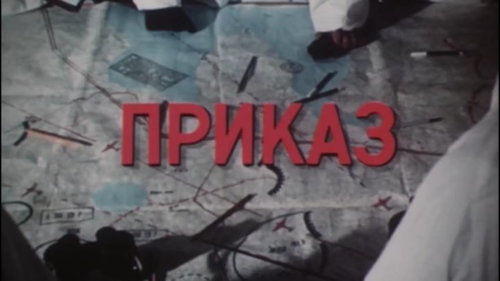 ПРИКАЗ 2 серия (1987).
