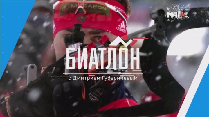 Биатлон с Дмитрием Губерниевым.Реальный спорт.(Прямой эфир 27.01.2016) 12+ HDTV1080i