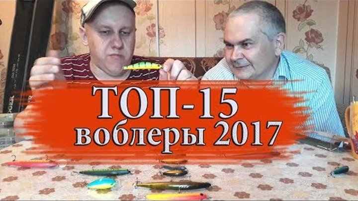 ВОБЛЕРЫ 2017. Убойный топ-15 ЛУЧШИХ воблеров сезона!!!