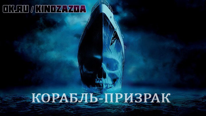 Корабль-призрак HD (ужасы) 2013 (18+)