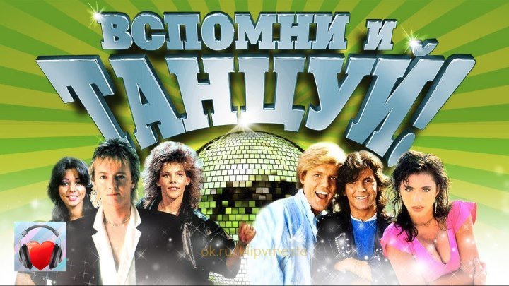 Любимые Клипы 80-х. Вспомни и Танцуй!