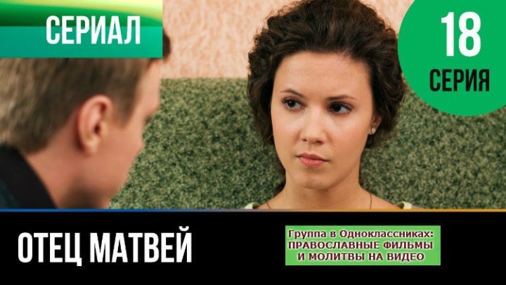 ОТЕЦ МАТВЕЙ _ Сериал, затрагивающий Душу _ 18 серия _ HD