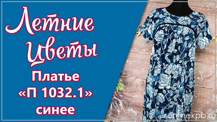 Платье Модель П1032.1 синее с розами (48-62) 1030р.[СОНЛАЙН]