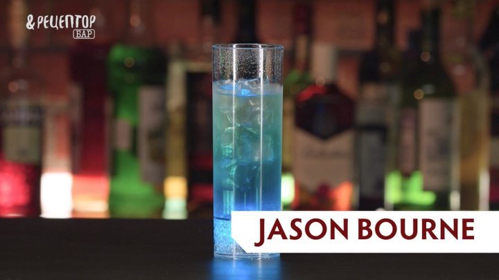 Джейсон Борн (Jason Bourne) — алкогольный напиток необычного цвета