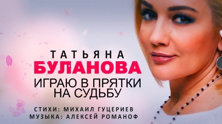 Татьяна Буланова - Играю в прятки на судьбу
