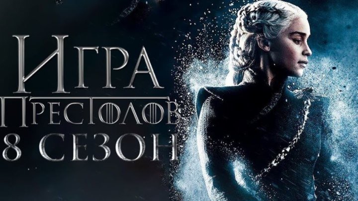 Игра престолов (8 сезон) - Русский тизер-трейлер (2019)