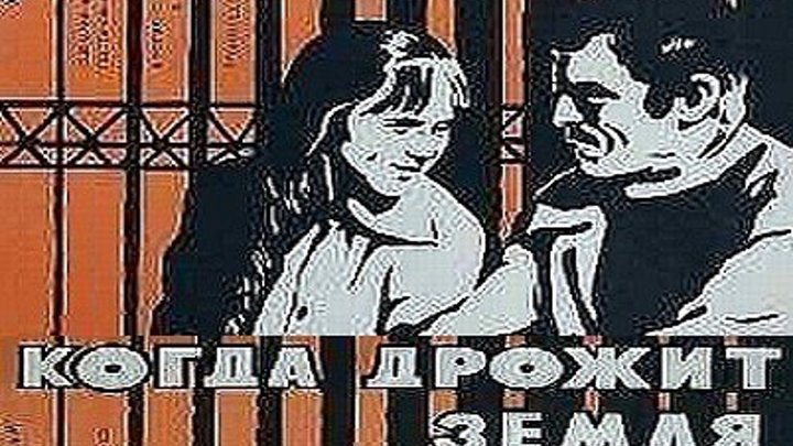 КОГДА ДРОЖИТ ЗЕМЛЯ (драма, социальная драма) 1975 г