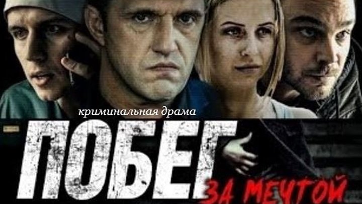 Побег за мечтой (2016)Криминал, Россия.