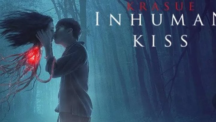 Красу: Нечеловеческий поцелуй (2019)