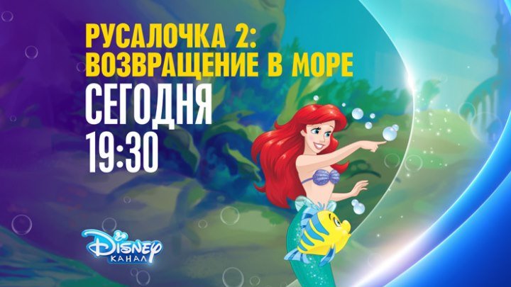 "Русалочка 2: Возвращение в море" на Канале Disney!