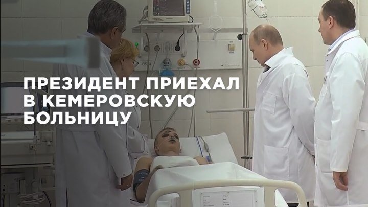 Президент приехал в кемеровскую больницу