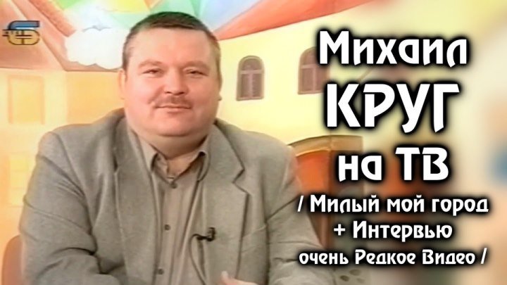 Михаил Круг на ТВ - Милый мой город + Интервью 2002 / очень Редкое Видео