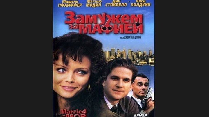 "Замужем за мафией" _ (1988) Комедия,мелодрама,криминал.