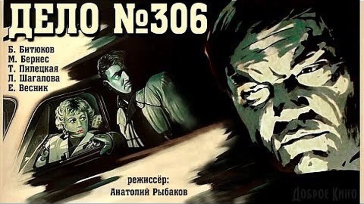 ДЕЛО №306 детектив) СССР-1956 год